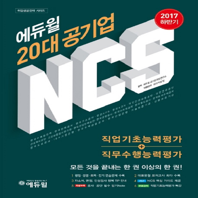 2017 하반기 에듀윌 20대 공기업 NCS 직업기초능력평가+직무수행능력평가